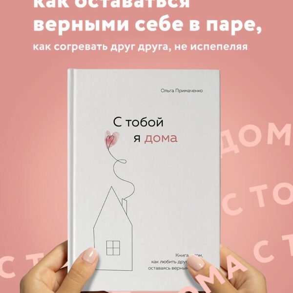 С тобой я дома. Книга о том, как любить друг друга, оставаясь верными себе