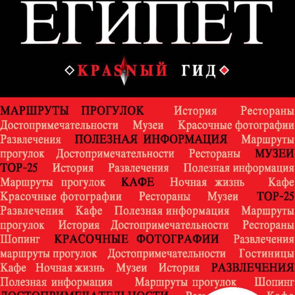 Египет. 2-е изд., испр. и доп.
