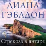 Стрекоза в янтаре