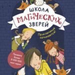 Школа магических зверей. Приключения начинаются!