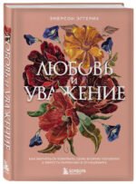Любовь и уважение. Как научиться понимать свою вторую половину и обрести гармонию в отношениях (нов. оф.)