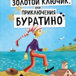 Золотой ключик, или Приключения Буратино (ил. А. Власовой)