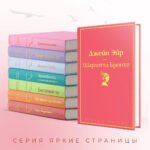 Джейн Эйр (с иллюстрациями)