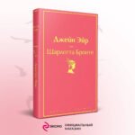 Джейн Эйр (с иллюстрациями)