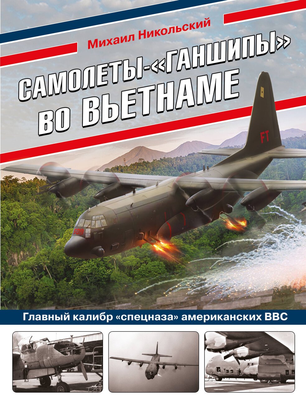Самолеты-«ганшипы» во Вьетнаме: Главный калибр «спецназа» американских ВВС Самолеты-«ганшипы» во Вьетнаме: Главный калибр «спецназа» американских ВВС