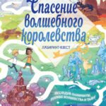 Спасение волшебного королевства. Лабиринт-квест (+ находилки)