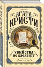 Убийства по алфавиту