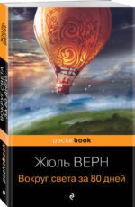 Вокруг света за 80 дней