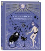 Алхимическое воображение. Как открыть в себе внутреннего художника