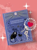 Алхимическое воображение. Как открыть в себе внутреннего художника