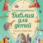 Иллюстрированная Библия для детей