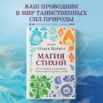 Магия стихий. Как использовать силы природы, чтобы получить поддержку и защиту