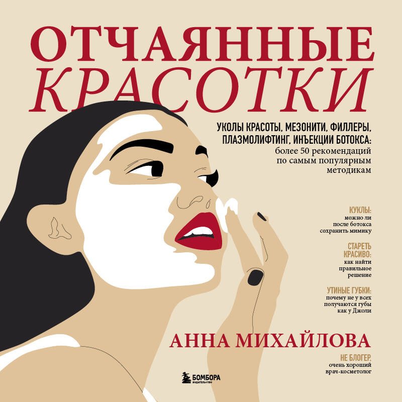 Отчаянные красотки. Уколы красоты, мезонити, филлеры, плазмолифтинг, инъекции ботокса: более 50 рекомендаций по самым популярным методикам Отчаянные красотки. Уколы красоты, мезонити, филлеры, плазмолифтинг, инъекции ботокса: более 50 рекомендаций по самым популярным методикам