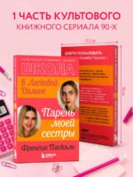 Школа в Ласковой Долине. Парень моей сестры (книга №1)
