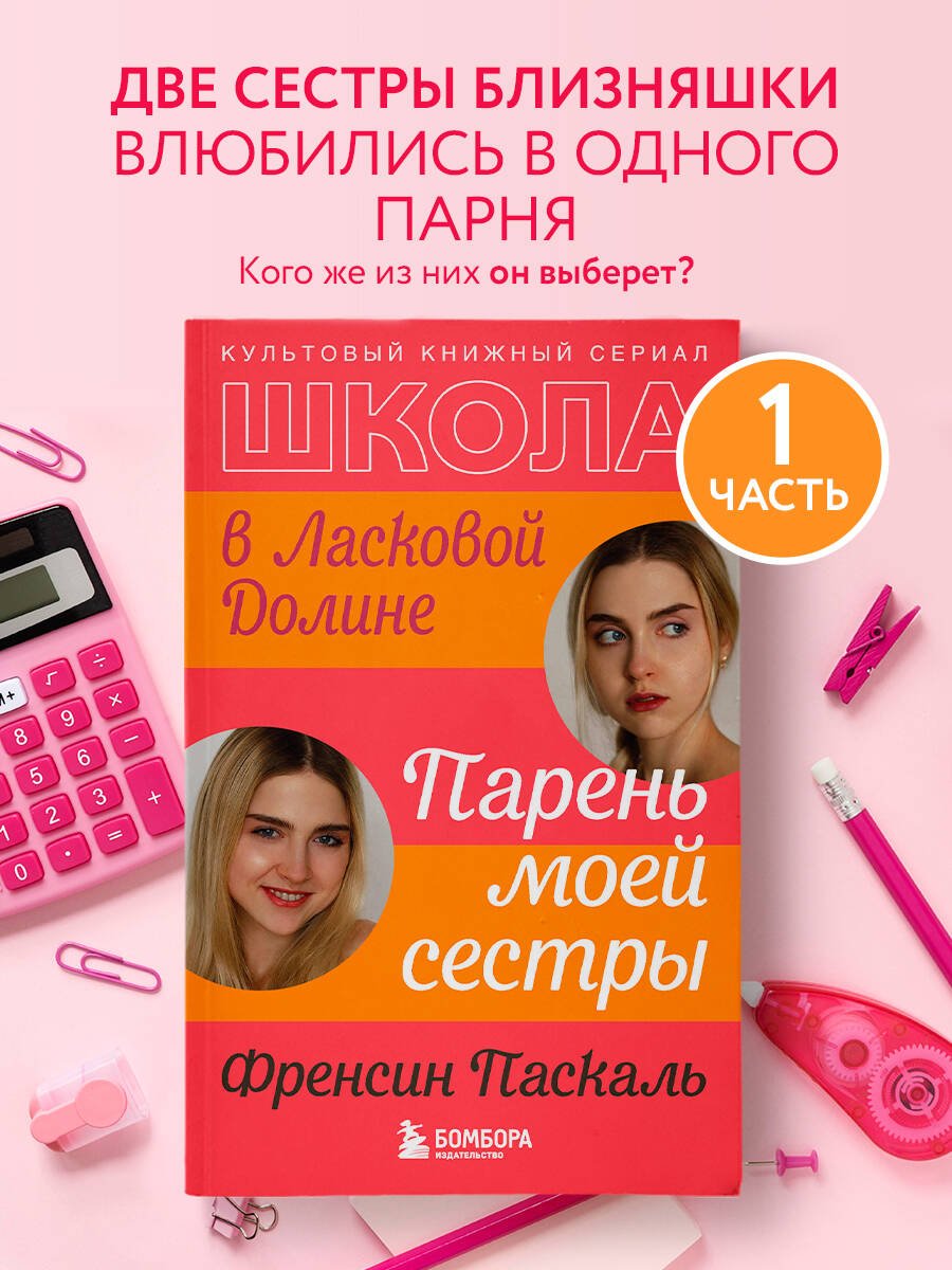 Школа в Ласковой Долине. Парень моей сестры (книга №1) Школа в Ласковой Долине. Парень моей сестры (книга №1)