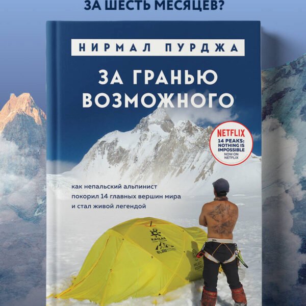 За гранью возможного. Как непальский альпинист покорил 14 главных вершин мира. Подарочное издание