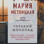 Горький шоколад
