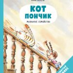 Кот Пончик. Мохнатое семейство
