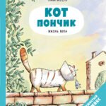 Кот Пончик. Жизнь кота