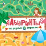 Лабиринты. По разным странам