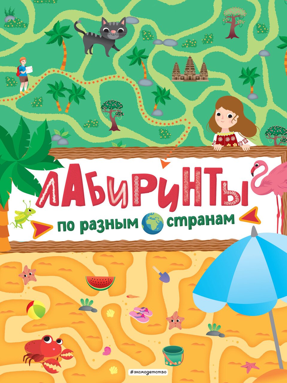 Лабиринты. По разным странам Лабиринты. По разным странам