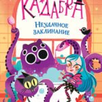 Неудачное заклинание (выпуск 3)