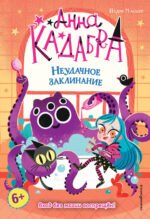 Неудачное заклинание (выпуск 3)