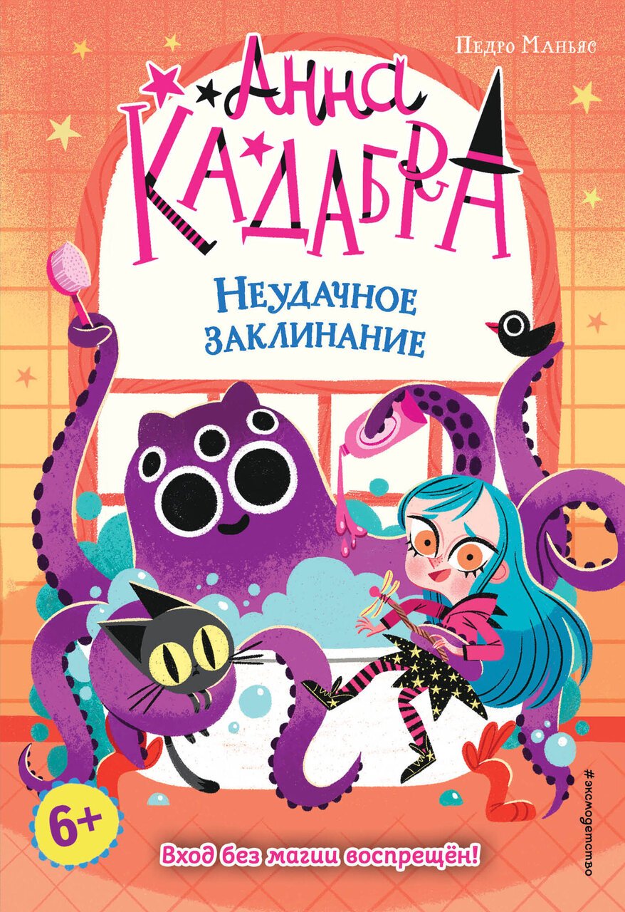 Неудачное заклинание (выпуск 3) Неудачное заклинание (выпуск 3)