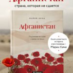 Афганистан. Подлинная история страны-легенды