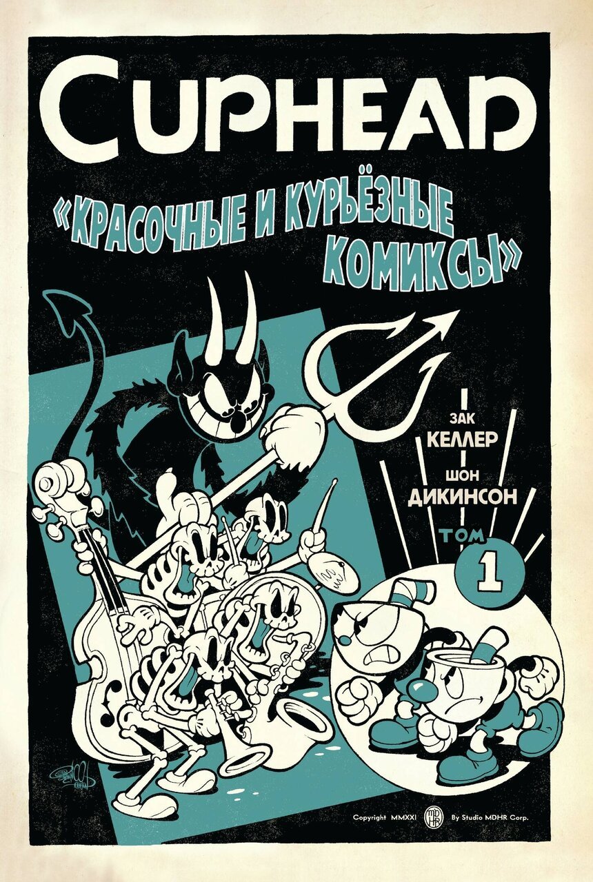 Cuphead. Красочные и курьёзные комиксы Cuphead. Красочные и курьёзные комиксы