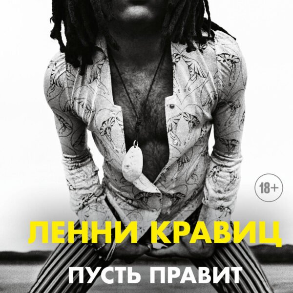 Пусть правит любовь. Автобиография Ленни Кравица