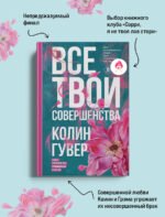 Все твои совершенства
