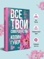 Все твои совершенства