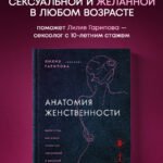 Анатомия женственности. Книга о том, как всегда оставаться сексуальной и желанной