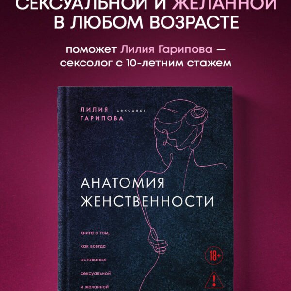 Анатомия женственности. Книга о том, как всегда оставаться сексуальной и желанной