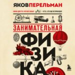 Занимательная физика. Новое оформление