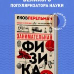 Занимательная физика. Новое оформление