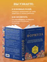 Формула. Стратегия воспитания успешных людей, основанная на исследовании выпускников Гарварда и других ведущих университетов
