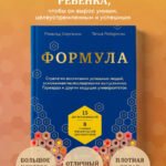 Формула. Стратегия воспитания успешных людей, основанная на исследовании выпускников Гарварда и других ведущих университетов