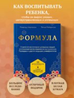 Формула. Стратегия воспитания успешных людей, основанная на исследовании выпускников Гарварда и других ведущих университетов
