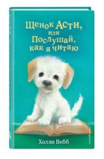Щенок Асти, или Послушай, как я читаю (выпуск 45)