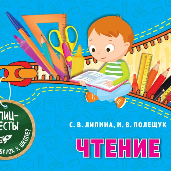 Чтение (ПР)