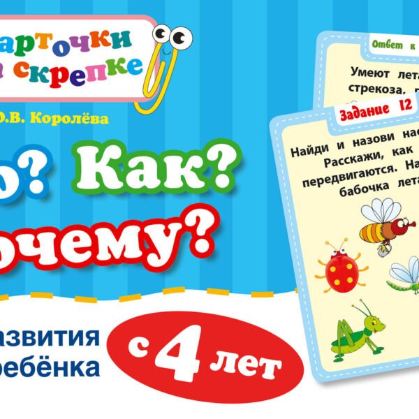 Что? Как? Почему? Для развития ребенка с 4 лет (ПР)