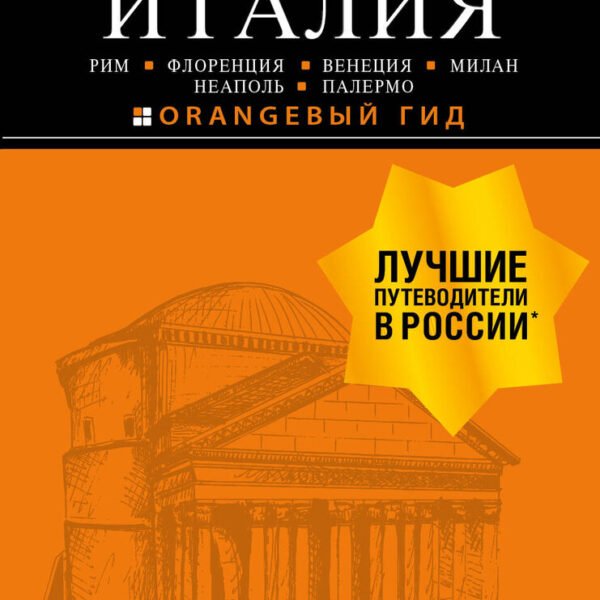 ИТАЛИЯ: Рим, Флоренция, Венеция, Милан, Неаполь, Палермо : путеводитель + карта. 7-е изд., испр. и доп.