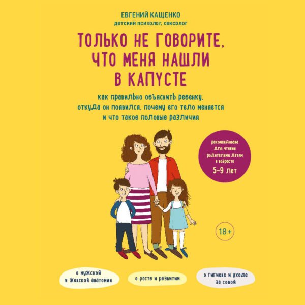 Только не говорите, что меня нашли в капусте. Как правильно объяснить ребенку, откуда он появился, почему его тело меняется и что такое половые различия