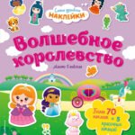 Волшебное королевство. Самые душевные наклейки в мире