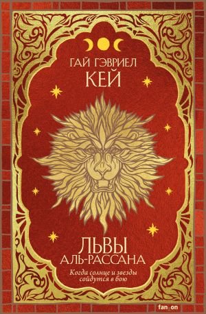 Львы Аль-Рассана Львы Аль-Рассана