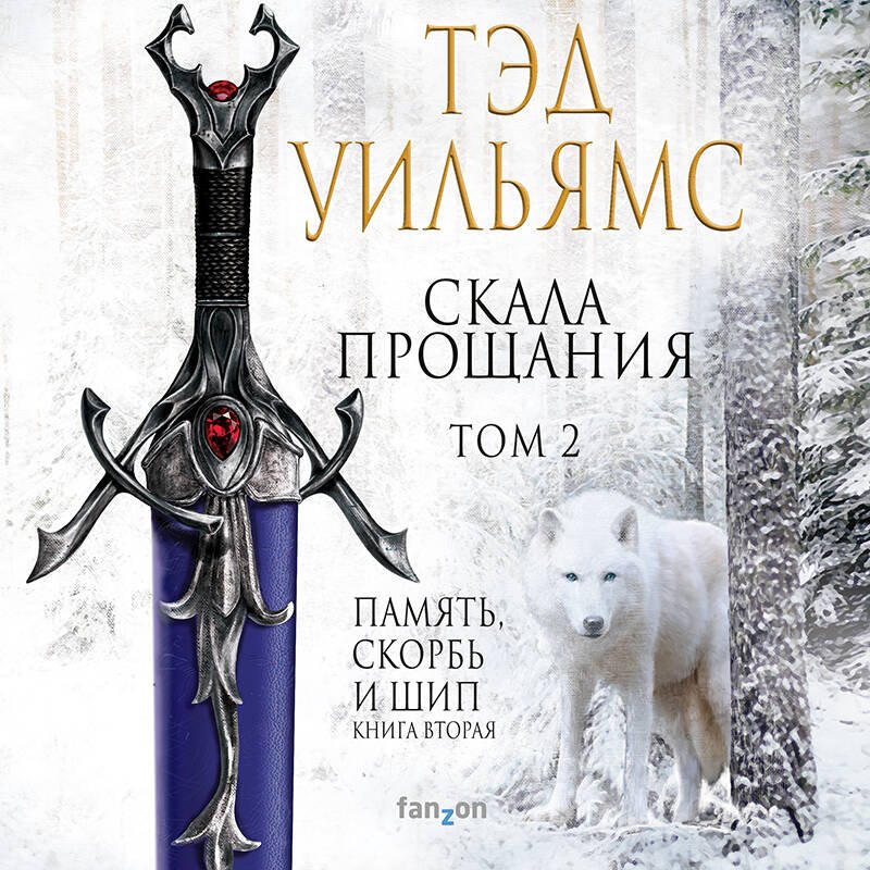 Скала Прощания. Том 2 Скала Прощания. Том 2