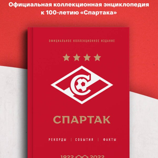 "Спартак": рекорды, события, факты. Официальное коллекционное издание (к 100-ю клуба)