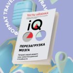 Тесты Айзенка. IQ. Перезагрузка мозга. Лучший способ развить свои интеллектуальные способности (9-е издание)